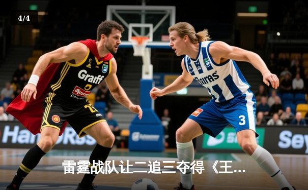 雷霆战队让二追三夺得《王者荣耀》世界冠军杯，飞牛关羽关键绕后锁定胜局 - 4