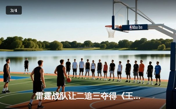 雷霆战队让二追三夺得《王者荣耀》世界冠军杯，飞牛关羽关键绕后锁定胜局 - 3