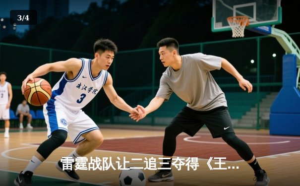 雷霆战队让二追三夺得《王者荣耀》世界冠军杯，飞牛关羽关键绕后锁定胜局 - 3