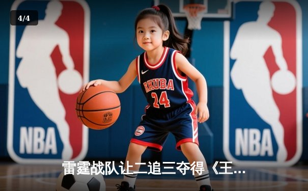 雷霆战队让二追三夺得《王者荣耀》世界冠军杯，飞牛关羽关键绕后锁定胜局 - 4