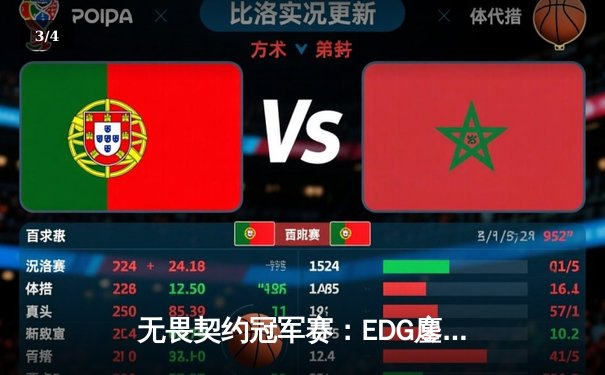 无畏契约冠军赛：EDG鏖战五局力克PRX，CN赛区首夺全球总冠军 - 3