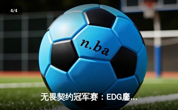 无畏契约冠军赛：EDG鏖战五局力克PRX，CN赛区首夺全球总冠军 - 4