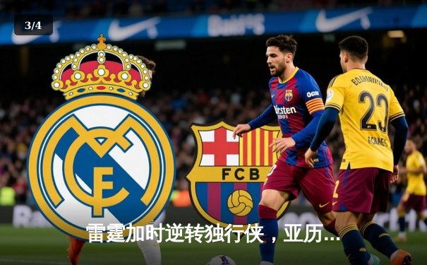 雷霆加时逆转独行侠，亚历山大40分率队挺进西部决赛 - 3