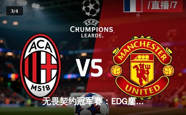 无畏契约冠军赛：EDG鏖战五局力克PRX，中国战队首夺全球总冠军 - 3