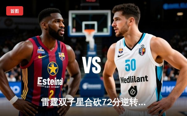 雷霆双子星合砍72分逆转勇士，亚历山大绝杀锁定西决门票