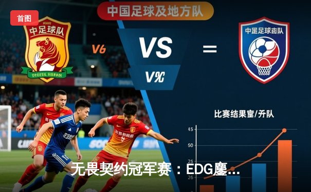 无畏契约冠军赛：EDG鏖战五局力克PRX，中国战队首夺全球总冠军