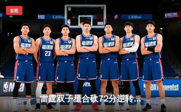 雷霆双子星合砍72分逆转勇士，亚历山大末节19分锁定西部第一